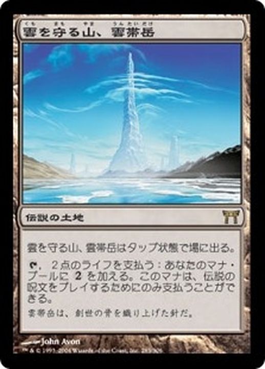 雲を守る山、雲帯岳 foil 日本語版 MTG 神河 CHK PLD]