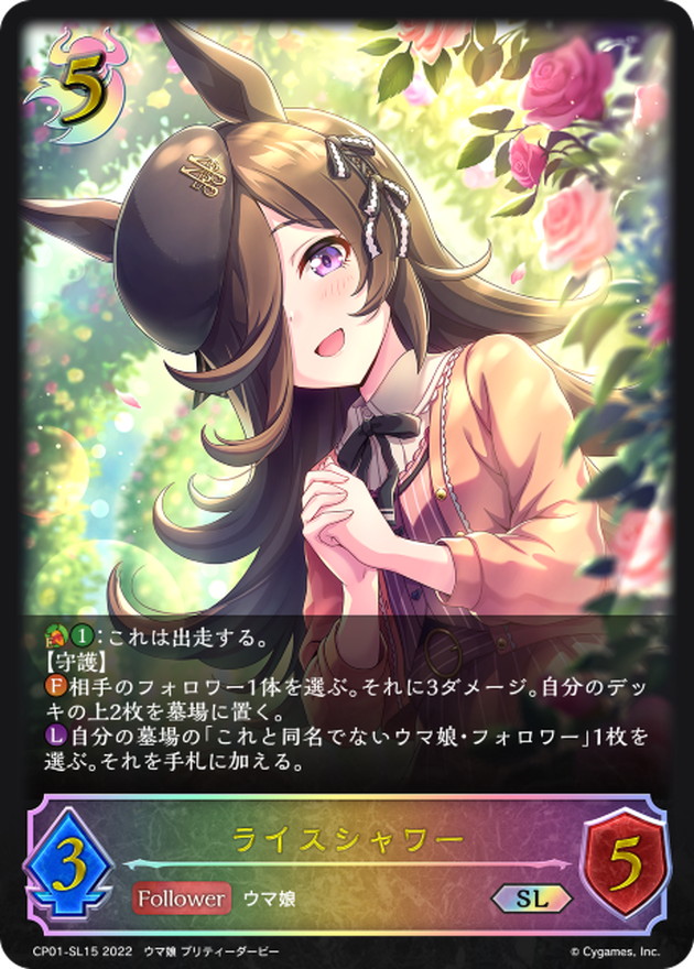 ライスシャワー【SL】{CP01-SL15}《ナイトメア》