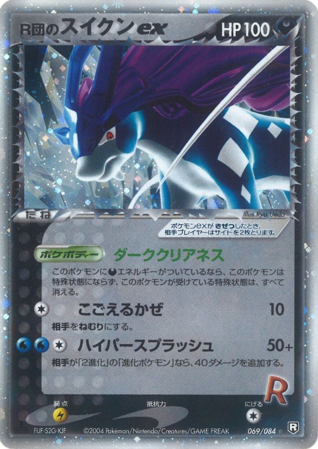 状態B〕R団のスイクンex【☆】{069/084}