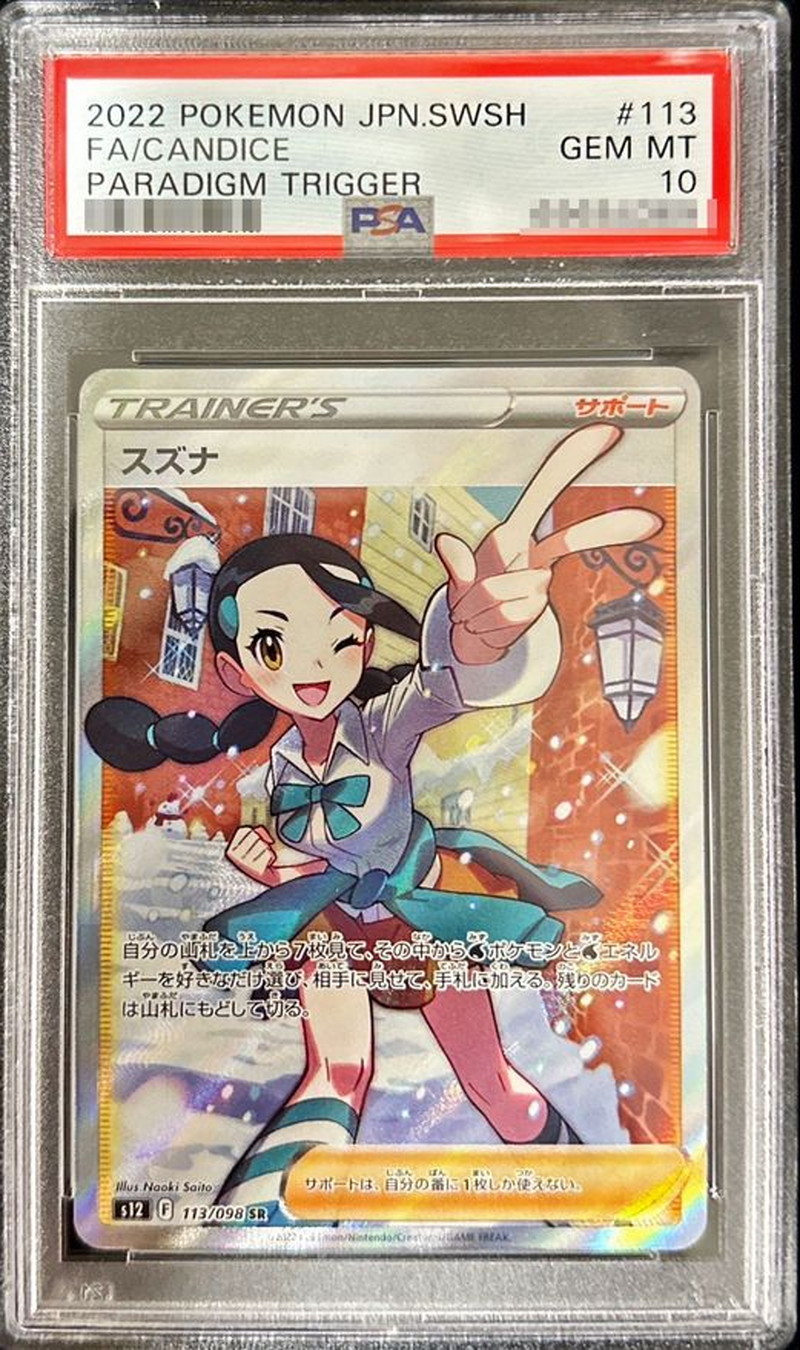 状態難/PSA10鑑定済〕スズナ【SR】{113/098}