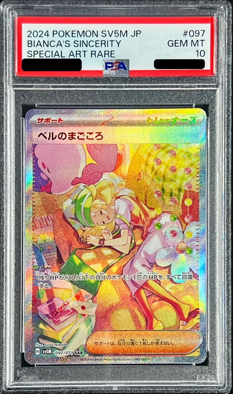 状態難/PSA10鑑定済〕ベルのまごころ【SAR】{097/071}