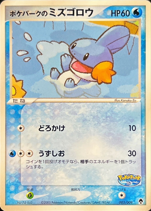 ポケパークのミズゴロウ ポケパークのミズゴロウ【-】{003/009}