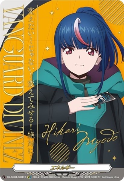 エネルギー(明導ヒカリ)【SER】{DZ-SS01/SER07}《その他》