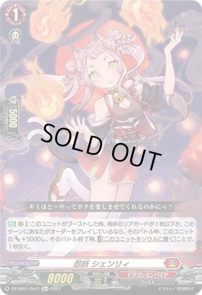 忍妖シェンリィ【Re+】{DZ-SS01/Re41}《ドラゴンエンパイア》