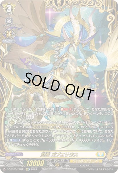聖竜ガブエリウス【FFR】{DZ-BT05/FFR11}《ケテルサンクチュアリ
