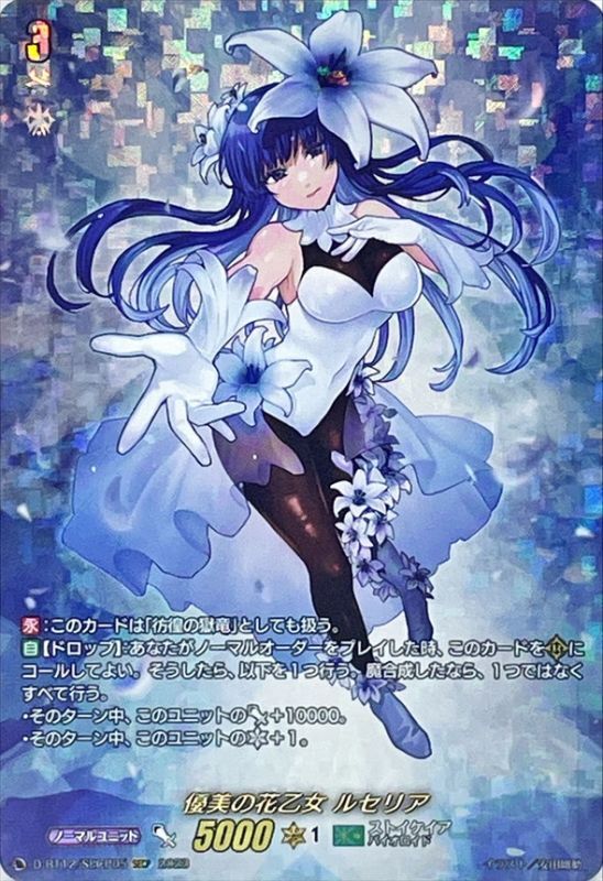 状態A-〕優美の花乙女ルセリア【SECP】{D-BT12/SECP05}《ストイケイア》