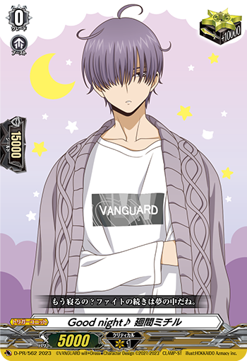 状態B〕Good night♪廻間ミチル【PR】{D-PR/562}《その他》