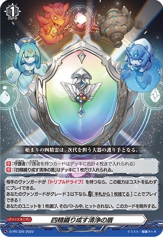 状態A-〕「RRR仕様」四精織り成す清浄の盾【PR】{D-PR/329}《その他》