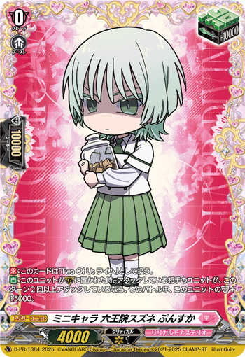 ミニキャラ六王院スズネぷんすか【PR】{D-PR/1384}《リリカルモナス