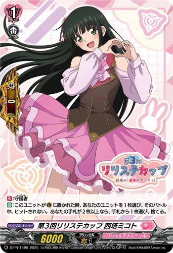 H仕様」第3回リリステカップ西塔ミコト【PR】{D-PR/1499}《リリカル