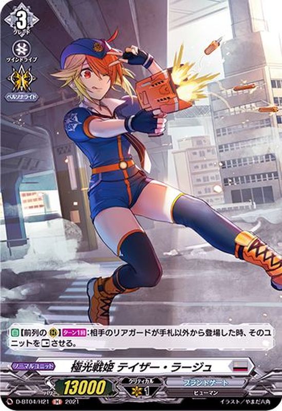 極光戦姫テイザー・ラージュ【H】{D-BT04/H21}《ブラントゲート》