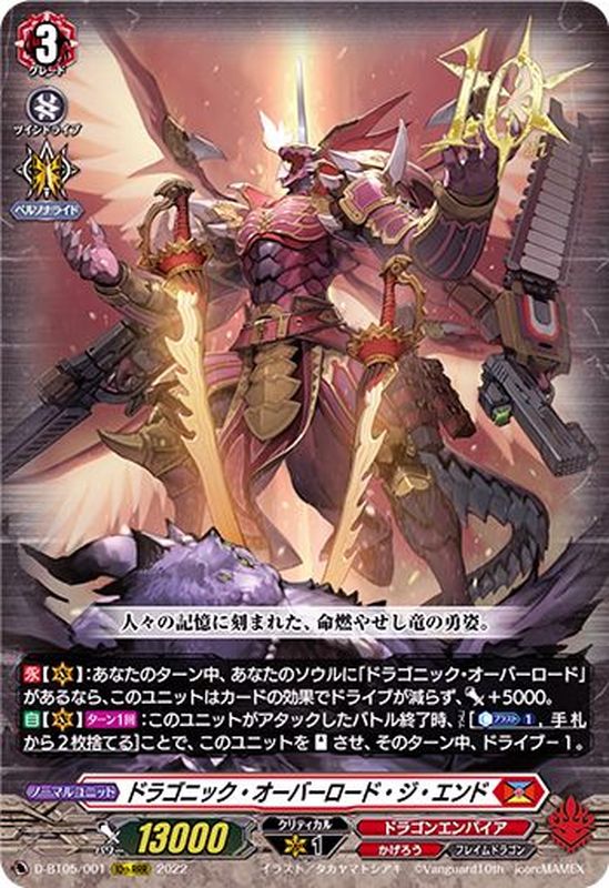 ドラゴニック・オーバーロード・ジ・エンド【10thRRR】{D-BT05/001