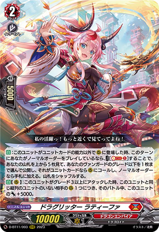 ドラグリッターラティーファ【RRR】{D-BT11/003}《ドラゴンエンパイア》