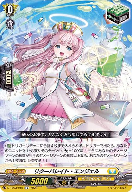 リクーパレイト・エンジェル【TD】{D-TD03/015}《ケテルサンクチュアリ》