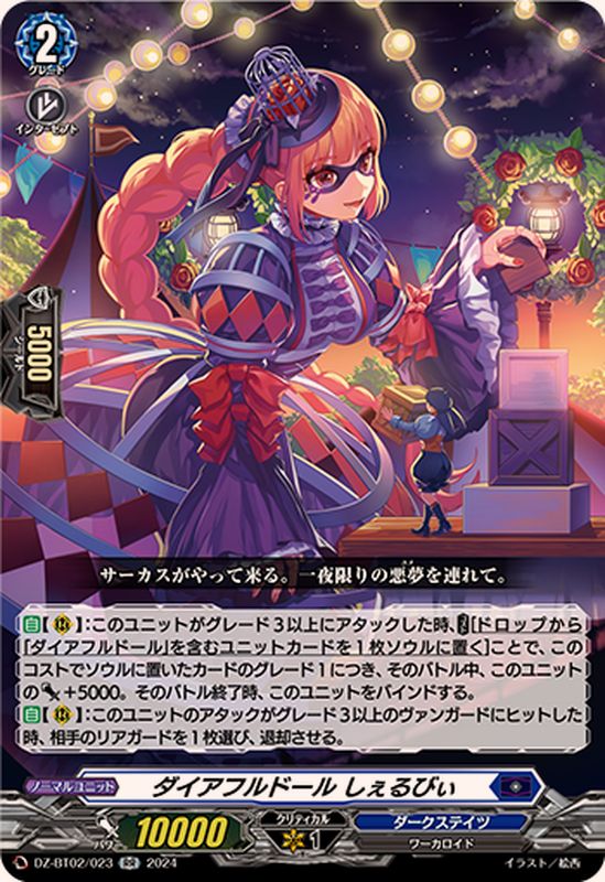 ダイアフルドールしぇるびぃ【RR】{DZ-BT02/023}《ダークステイツ