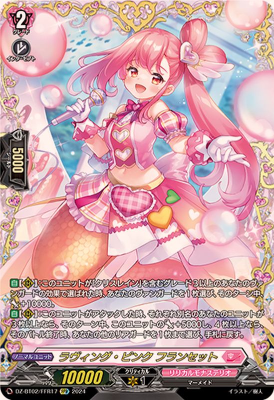 状態A-〕ラヴィング・ピンクフランセット【FFR】{DZ-BT02/FFR17