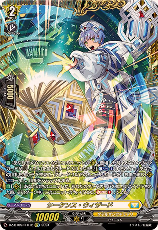 状態B〕シーケンス・ウィザード【FFR】{DZ-BT05/FFR12}《ケテル