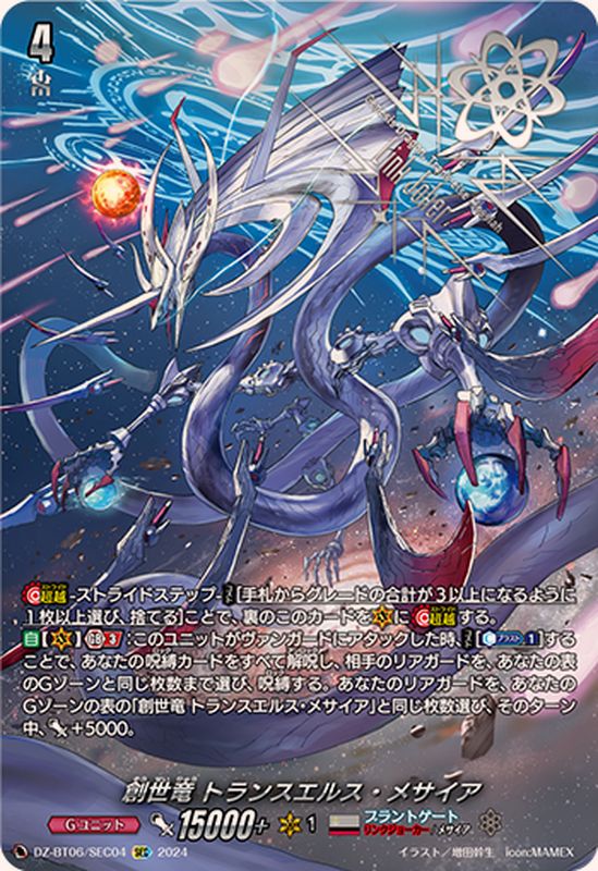 創世竜トランスエルス・メサイア【SEC】{DZ-BT06/SEC04}《ブラント