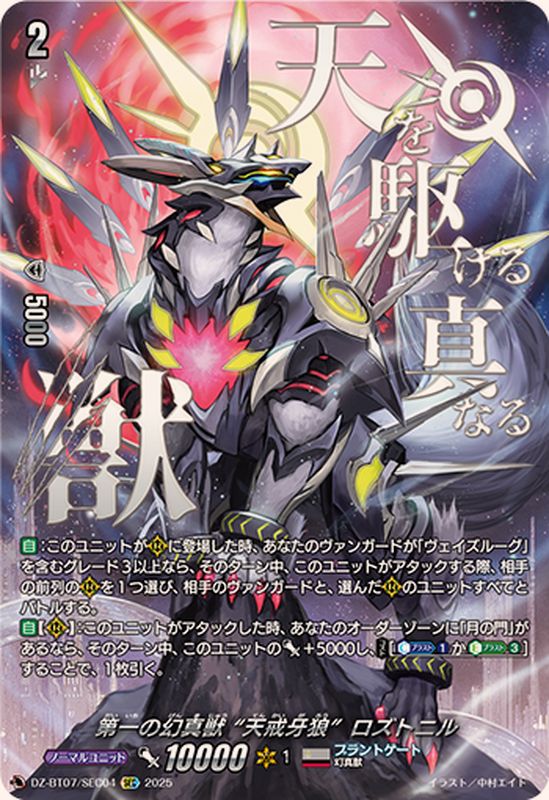 第一の幻真獣天戒牙狼ロズトニル【SEC】{DZ-BT07/SEC04}《ブラント