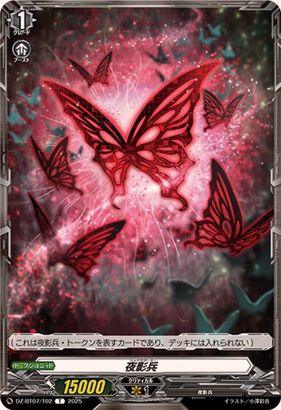 夜影兵【T】{DZ-BT07/T02}《その他》 - カードラッシュヴァンガード