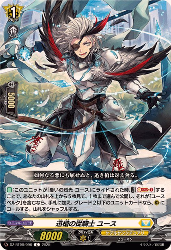 迅槍の従騎士ユース【C】{DZ-BT08/096}《ケテルサンクチュアリ