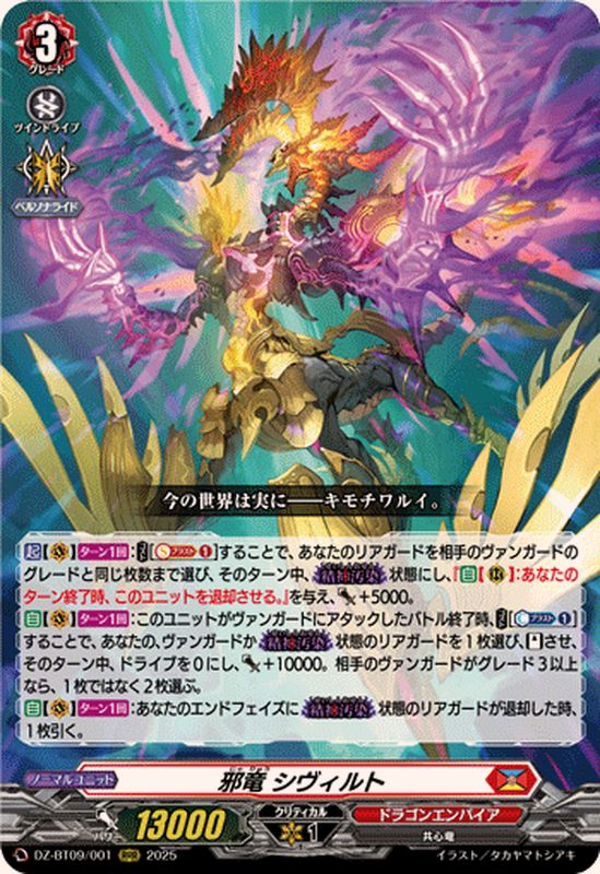 邪竜シヴィルト【RRR】{DZ-BT09/001}《ドラゴンエンパイア》 - カード