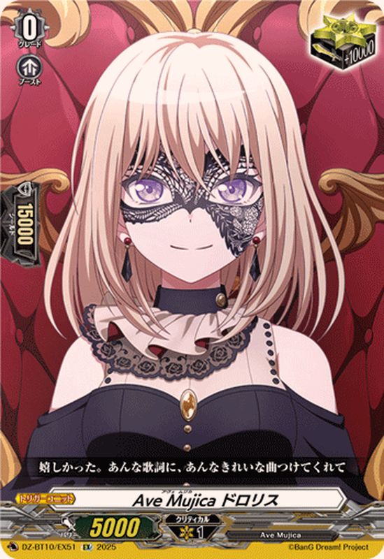 AveMujicaドロリス【EX】{DZ-BT10/EX51}《その他》 - カードラッシュ