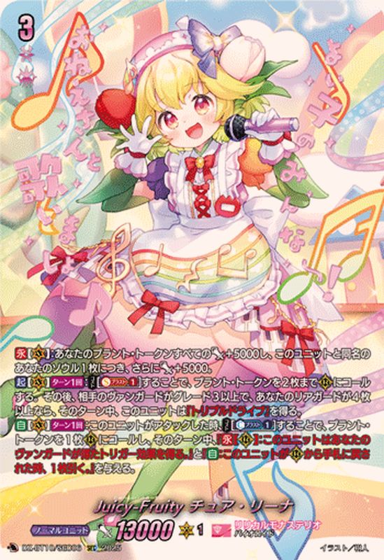 状態A-〕Juicy-Fruityチュア・リーナ【SEC】{DZ-BT10/SEC06}《リリカル