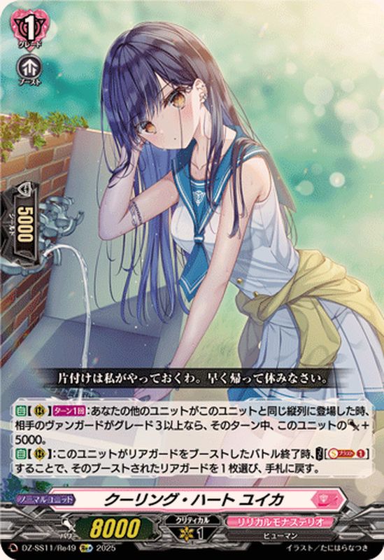 クーリング・ハートユイカ【Re+】{DZ-SS11/Re49}《リリカルモナス