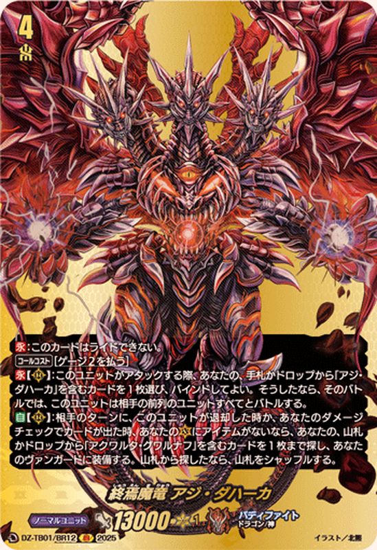 終焉魔竜アジ・ダハーカ【BR】{DZ-TB01/BR12}《バディファイト
