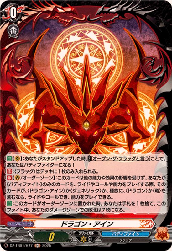 ドラゴン・アイン【H】{DZ-TB01/H77}《バディファイト》 - カード