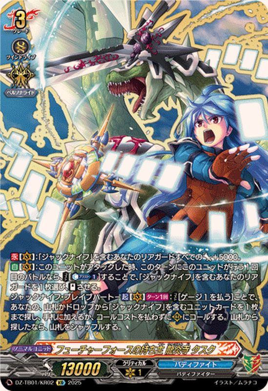 フューチャーフォースの持ち主龍炎寺タスク【KR】{DZ-TB01/KR02