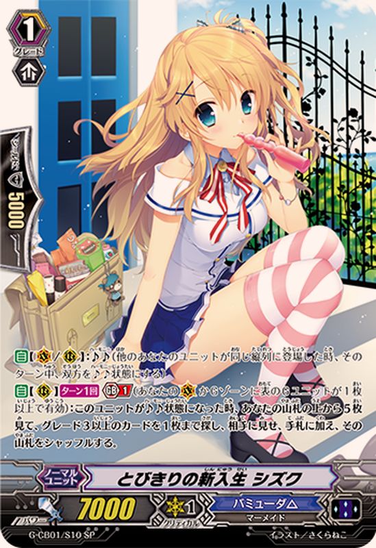 状態A-〕とびきりの新入生シズク【SP】{G-CB01/S10}《バミューダ△》