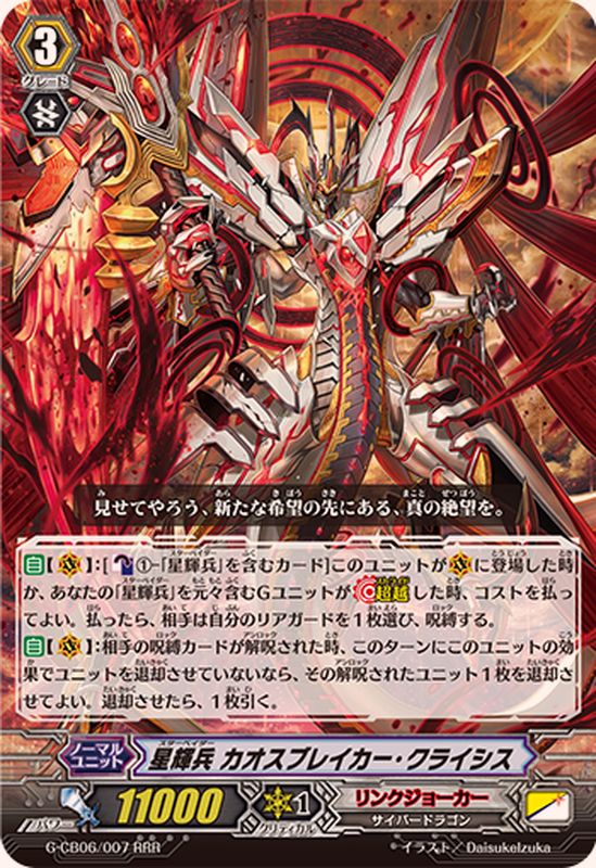 星輝兵カオスブレイカー・クライシス【RRR】{G-CB06/007}《リンク