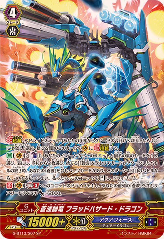 蒼波帥竜フラッドハザード・ドラゴン【SP】{G-BT13/S07}《アクア