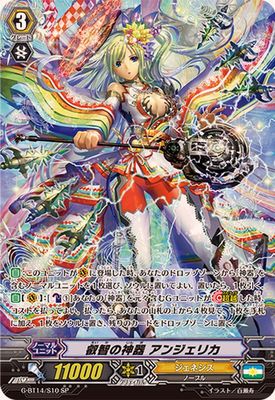 状態B〕叡智の神器アンジェリカ【SP】{G-BT14/S10}《ジェネシス》