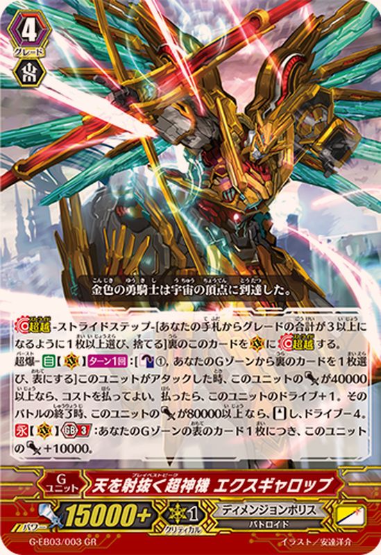 天を射抜く超神機エクスギャロップ【GR】{G-EB03/003}《ディメンジョン
