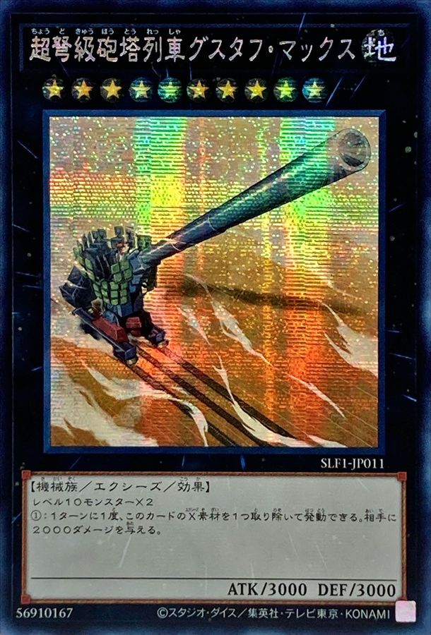 状態A-〕☆アジア☆超弩級砲塔列車グスタフマックス【シークレット