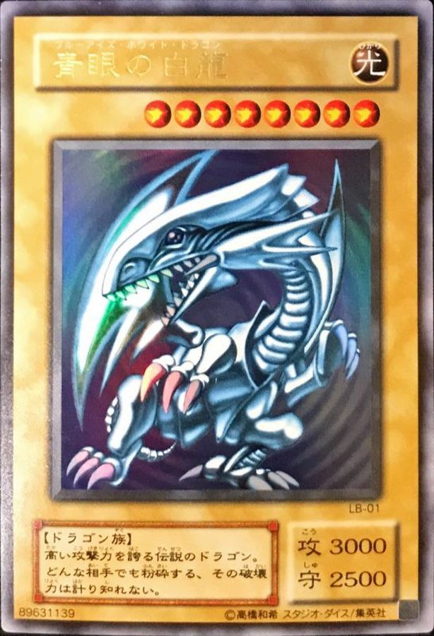 状態A-〕青眼の白龍【ウルトラ】{LB-01}《モンスター》