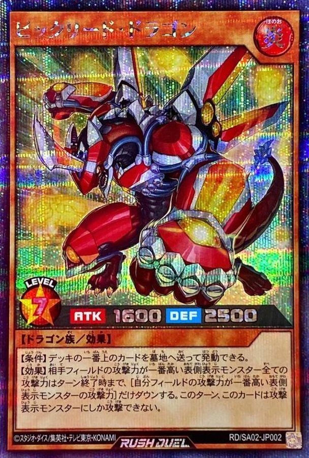 ビックリードドラゴン【シークレット】{RD/SA02-JP002}《RDモンスター》