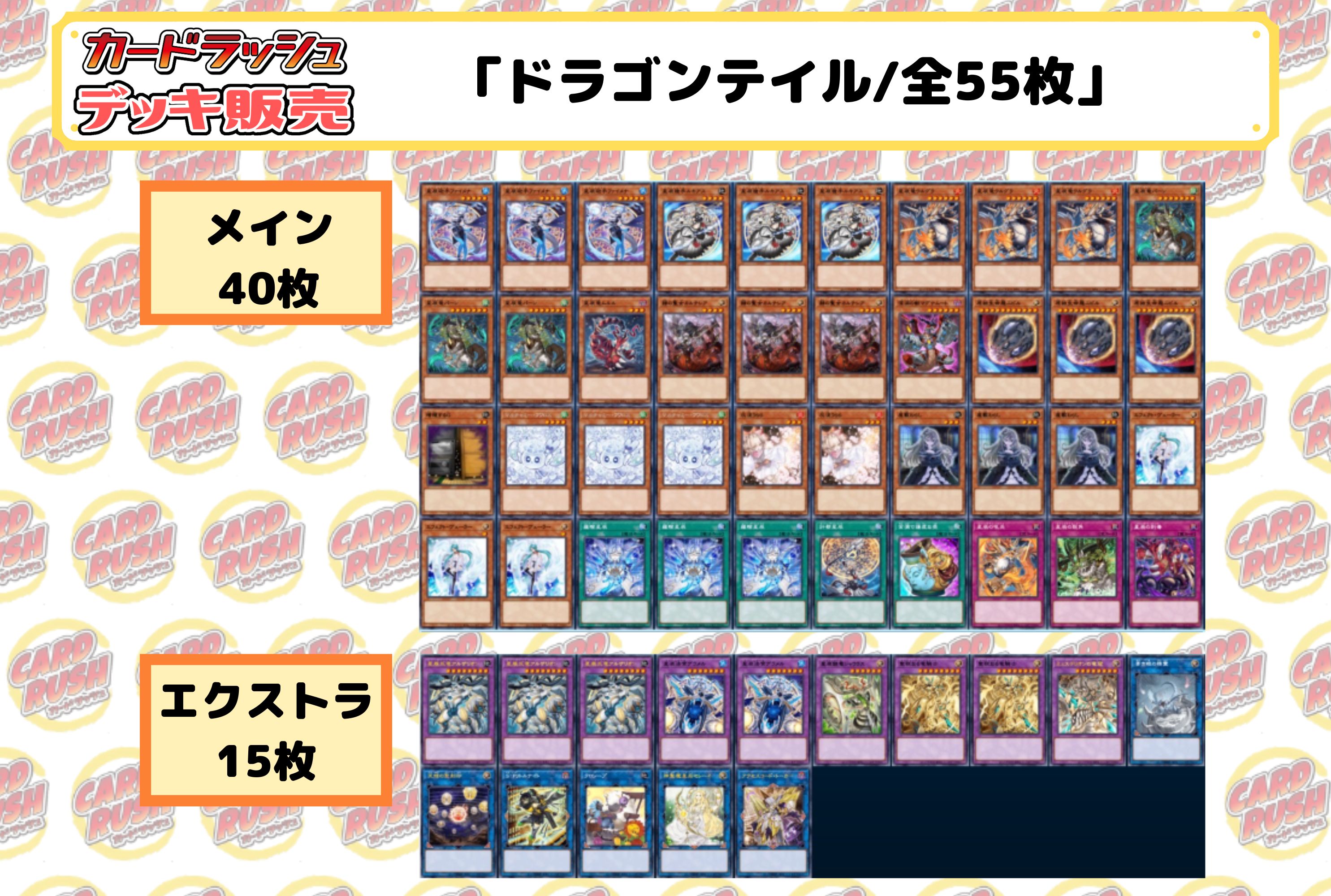 デッキ販売『ドラゴンテイル(ver4.0)』全55枚【-】{-}《デッキ販売》