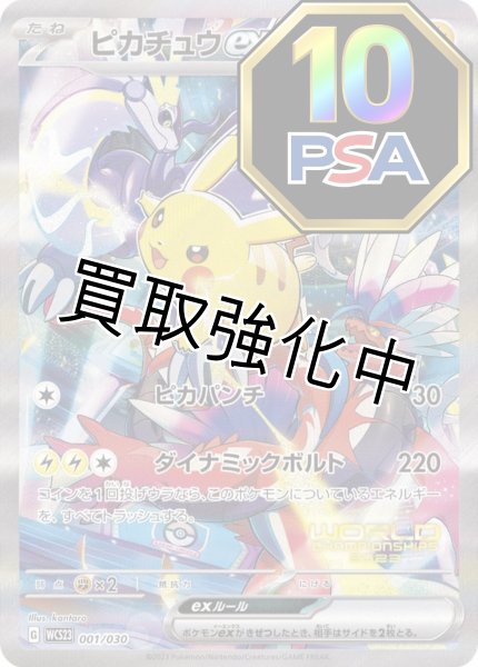 PSA10鑑定済み】 ピカチュウex (SR仕様)【P】{001/030} WCS横浜記念