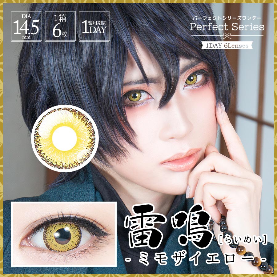 パーフェクトシリーズワンデー 雷鳴 RAIMEI ミモザイエロー(6枚入