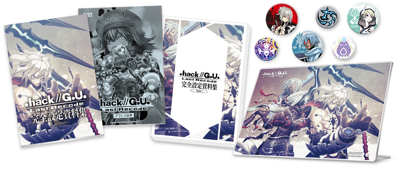 完売】『.hack』シリーズ15周年記念『.hack//G.U. Last Recode』完全