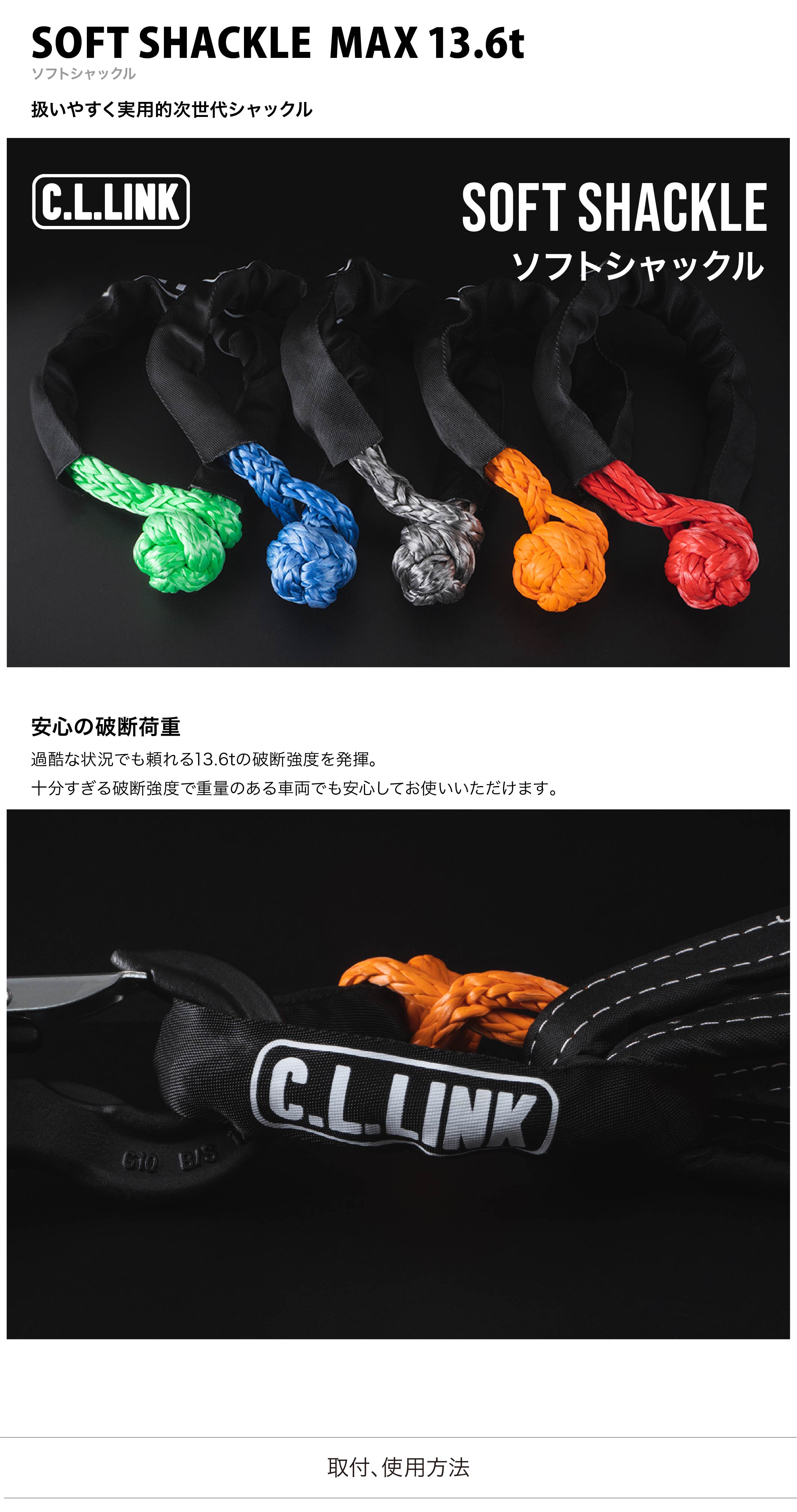13.6t】ソフトシャックル 1本 全5色 軽量 高強度 ロープシャックル