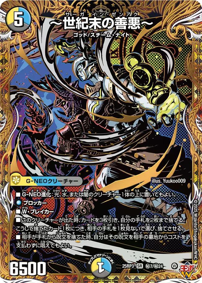 邪神vs時皇 ビヨンド・ザ・タイム】〜世紀末の善悪〜 25RP3_秘7/秘24