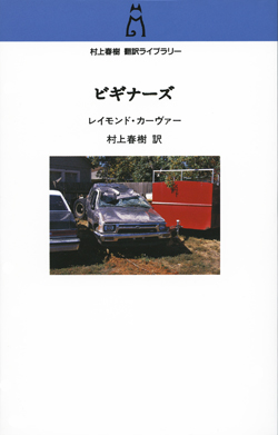 村上春樹翻訳ライブラリー ビギナーズ -村上春樹 訳 レイモンド