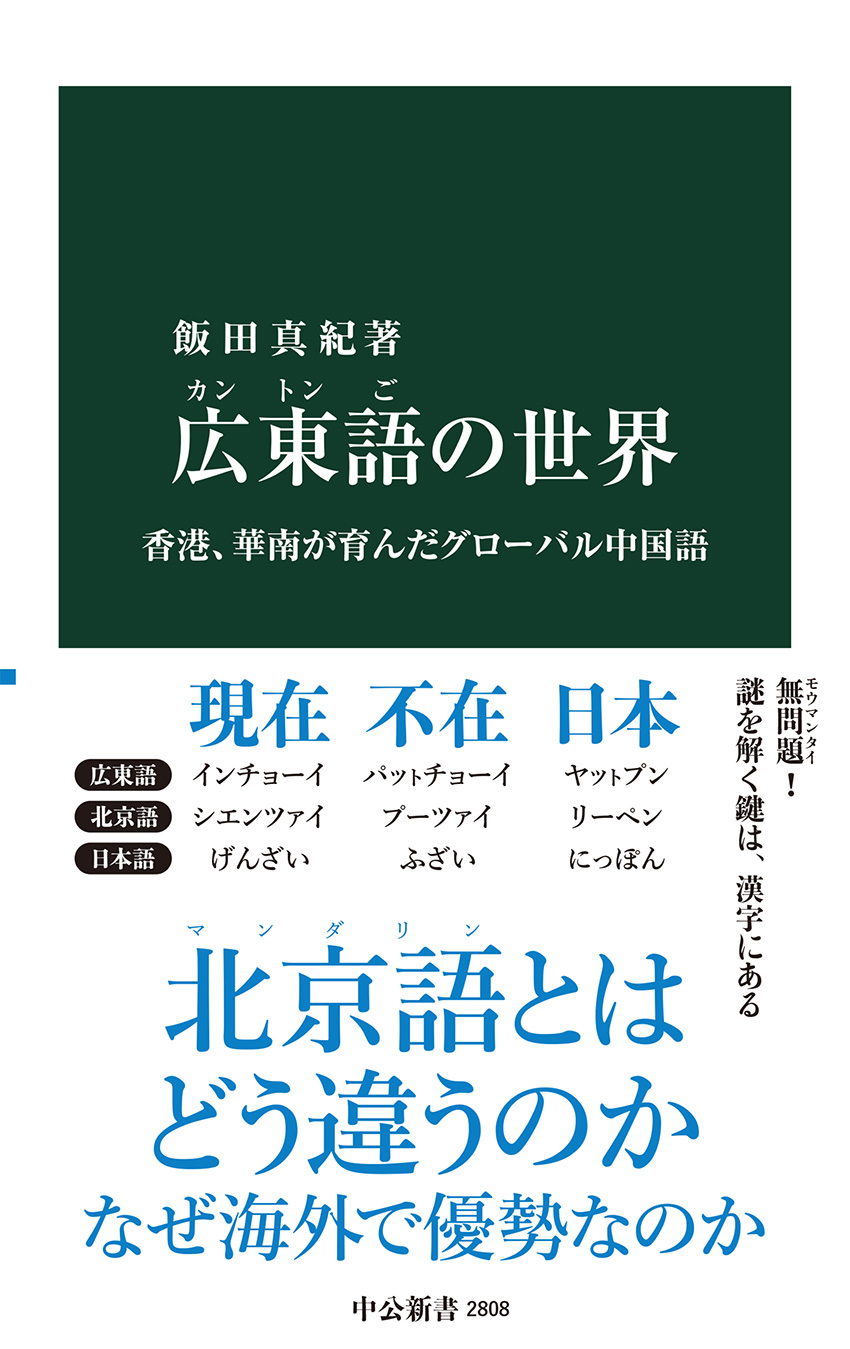 広東語の世界 香港、華南が育んだグローバル中国語 -飯田真紀 著｜中公