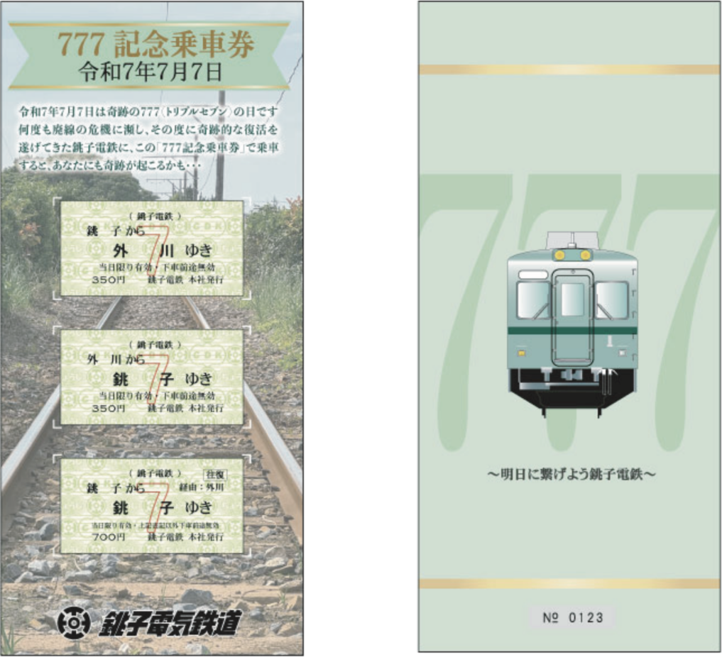 令和7年7月7日限定！記念乗車券＆「上り」銚子行き硬券を同時発売し
