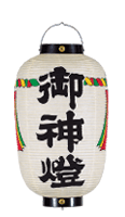 御神燈（御神灯）〆縄幕付き / 東京上野【提灯の高山商店】
